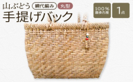 山ぶどう　手提げバック丸形（綱代編み）【07208-0855】