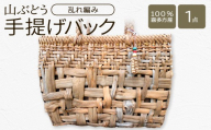 山ぶどう　手提げバック（乱れ編み）【07208-0856】