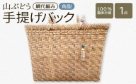 山ぶどう　手提げバック角形（綱代編み）【07208-0857】