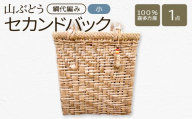 山ぶどう　セカンドバック小　（綱代編み）【07208-0858】