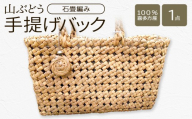 山ぶどう　手提げバック（石畳編み） 【07208-0860】