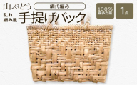 山ぶどう　乱れ網み風手提げバック（綱代編み） 【07208-0861】