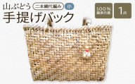 山ぶどう　手提げバック小 （二本綱代編み） 【07208-0862】