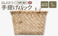 山ぶどう　手提げバック大　(二本綱代編み) 【07208-0863】