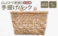 山ぶどう　手提げバックひご太・細（綱代編み） 【07208-0864】