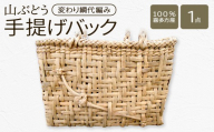 山ぶどう　手提げバック（変わり綱代編み） 【07208-0865】