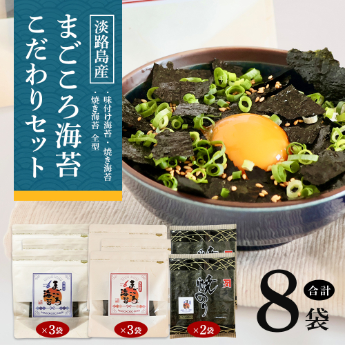 味付け海苔＆焼き海苔　まごころ海苔・こだわりセット 2622196 - 兵庫県淡路市