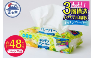 キッチンペーパー パワフル吸収 3層構造 48パック (1パック 75組) 3枚重ね 厚口 再生紙100% フィルム包装 コンパクト ピロタイプ 省スペース キッチンタオル ペーパータオル 日用品 生活用品 消耗品 備蓄 静岡県 富士市 [sf002-600]
