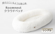 Roomnest クラウドベッド（シングル）【福岡】 マットレス ベッド 寝具