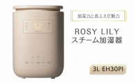 ROSY LILY スチーム加湿器 3L EH30PI 家電 加湿器