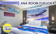 ANAグループとのコラボレーションルーム「ANA ROOM FUKUOKA」1泊ペア ご宿泊券 【福岡市】