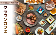 「ANAクラウンプラザホテル福岡」 クラウンカフェ 【2名様 ディナー券】【福岡市】