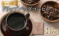ドリップバッグコーヒー 10袋 自家焙煎 珈琲 ブレンド コーヒー 本格 ドリップバッグ 粉 珈琲粉 パック ギフト プレゼント オフィス アウトドア キャンプ エチオピア ブラジル 焙煎 ドリンク 飲料 人気 おすすめ 八幡 京都 Angel Coffee
