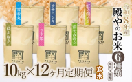 【令和8年産先行予約】【定期便12回】殿やのお米6種類（玄米）（毎月1種類　10kg(10kg×1袋)×12ヶ月）　K-887