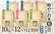【令和8年産先行予約】【定期便12回】殿やのお米6種類（無洗米）（毎月1種類　10kg(10kg×1袋)×12ヶ月）　K-887