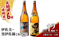 isa913 【定期便6回(連続月)】伊佐美・黒伊佐錦セット 各1.8L 合計12本(2種各1本×6回) 鹿児島 本格芋焼酎 芋焼酎 焼酎 一升瓶 飲み比べ 詰め合わせ 詰合せ 【酒乃向原】
