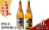 isa912 【定期便3回(連続月)】伊佐美・黒伊佐錦セット 各1.8L 合計6本(2種各1本×3回) 鹿児島 本格芋焼酎 芋焼酎 焼酎 一升瓶 飲み比べ 詰め合わせ 詰合せ 【酒乃向原】