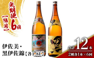 isa911 【定期便6回(隔月)】伊佐美・黒伊佐錦セット 各1.8L 合計12本(2種各1本×6回) 鹿児島 本格芋焼酎 芋焼酎 焼酎 一升瓶 飲み比べ 詰め合わせ 詰合せ 【酒乃向原】