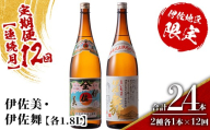 isa909 【定期便12回(連続月)】伊佐美・伊佐舞限定セット 各1.8L 合計24本(2種各1本×12回) 鹿児島 本格芋焼酎 芋焼酎 焼酎 一升瓶 飲み比べ 詰め合わせ 詰合せ 伊佐地区限定焼酎 伊佐舞 【酒乃向原】