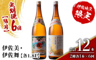 isa906 【定期便6回(隔月)】伊佐美・伊佐舞限定セット 各1.8L 合計12本(2種各1本×6回) 鹿児島 本格芋焼酎 芋焼酎 焼酎 一升瓶 飲み比べ 詰め合わせ 詰合せ 伊佐地区限定焼酎 伊佐舞 【酒乃向原】