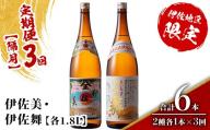 isa905 【定期便3回(隔月)】伊佐美・伊佐舞限定セット 各1.8L 合計6本(2種各1本×3回) 鹿児島 本格芋焼酎 芋焼酎 焼酎 一升瓶 飲み比べ 詰め合わせ 詰合せ 伊佐地区限定焼酎 伊佐舞 【酒乃向原】