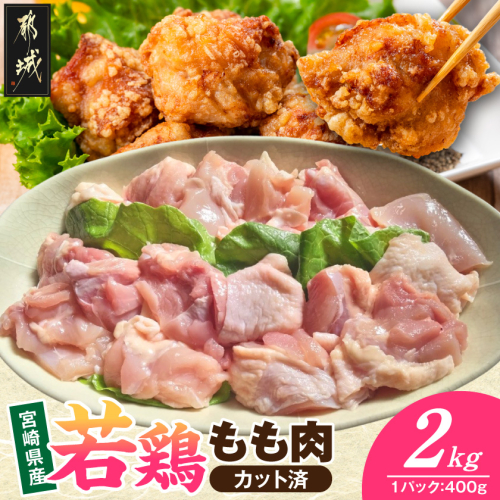 宮崎県産若鶏もも肉(カット済)2kg_MJ-93-003-2kg 2622354 - 宮崎県都城市