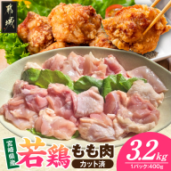宮崎県産若鶏もも肉(カット済)3.2kg_21-93-003-3200g