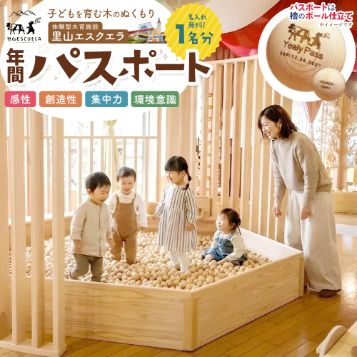 里山エスクエラ 年間パスポート（檜のボール仕立て）　1名分　【04324-0430】 2622356 - 宮城県川崎町