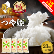 【令和8年産米】※選べる配送時期※ 特別栽培米 つや姫 20kg（5kg×4袋）山形県産 【米COMEかほく協同組合】