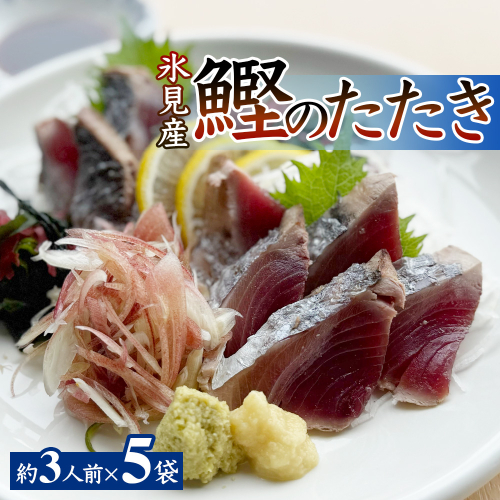 氷見産鰹のたたき 約3人前 × 5袋 刺身 カツオ かつお タタキ おかず 海鮮 富山県 氷見市 2622359 - 富山県氷見市