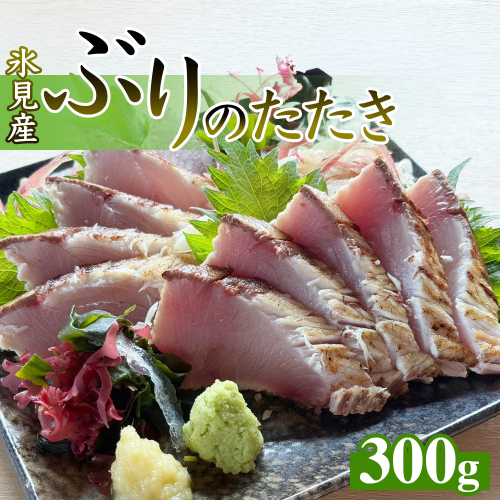 氷見産ぶりのたたき 300g 刺身 鰤 ブリ おかず 海鮮 富山県 氷見市 2622366 - 富山県氷見市