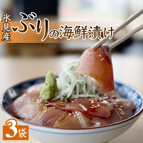 氷見産ぶりの海鮮漬け 3袋 鰤 ブリ 丼 おかず 海鮮 富山県 氷見市 2622367 - 富山県氷見市