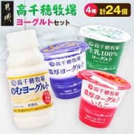 高千穂牧場ヨーグルト4種24個《ご入金翌月の10日～20日頃出荷》_14E-16-005