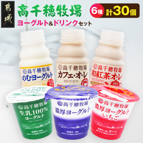 高千穂牧場ヨーグルト12個&ドリンク18本セット《ご入金翌月の10日～20日頃出荷》_17-16-002 2622370 - 宮崎県都城市