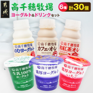 高千穂牧場ヨーグルト12個&ドリンク18本セット《ご入金翌月の10日～20日頃出荷》_17-16-002