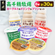 高千穂牧場ヨーグルト&ドリンク&プリンセット《ご入金翌月の10日～20日頃出荷》_17-16-003
