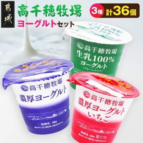 高千穂牧場ヨーグルト3種36個《ご入金翌月の10日～20日頃出荷》_19-16-004 2622373 - 宮崎県都城市