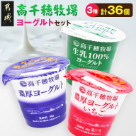 高千穂牧場ヨーグルト3種36個《ご入金翌月の10日～20日頃出荷》_19-16-004