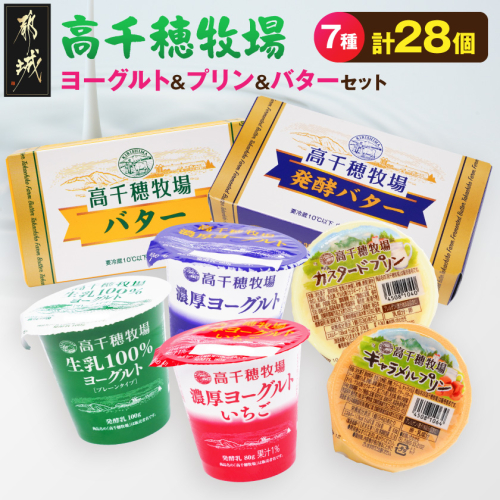 高千穂牧場ヨーグルト&プリン&バターのセット《ご入金翌月の10日～20日頃出荷》_19E-16-006 2622374 - 宮崎県都城市