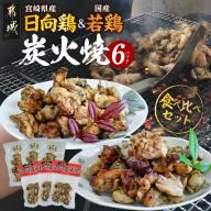 宮崎県産「日向鶏」&国産「若鶏」炭火焼6Pセット_17-93-002
