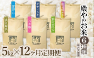 【令和8年産先行予約】【定期便12回】殿やのお米6種類（無洗米）（毎月1種類　5kg×12ヶ月）　K-845