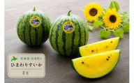 ひまわり すいか / 高級 北海道 贈答 高糖度 国産 西瓜 甘い 2玉 ※6月中旬～6月下旬頃順次発送予定 【sun402-2-6】