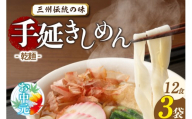 【お中元　熨斗付き】三州高浜手延きしめん/乾麺　3袋（12食入り）_c-12-424