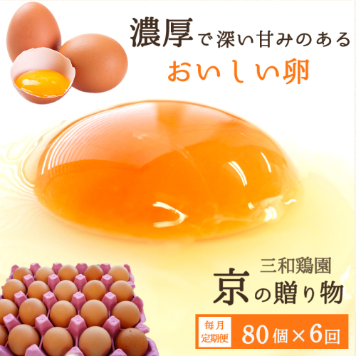 【定期便】毎月/６回 卵 合計480個 無選別 MS〜LL 京の贈り物 20個×4パック×6回  2622426 - 京都府舞鶴市