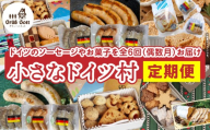 小さなドイツ村定期便|ドイツ ソーセージ 豚肉 パテ クッキー プレッツェル シュトレン 三木町 香川県 お菓子 送料無料|_mk003-t001