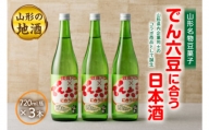 《山形名物豆菓子》でん六豆に合う日本酒720ml瓶×3本 F2Y-1544