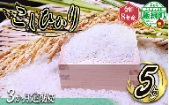 【 りんご農家のお米 コシヒカリ 】 米 こしひかり 5kg × 3回 【 3か月 定期便 】 ( 令和8年産 ) 信州いいづな 相澤農園株式会社 2026年11月上旬頃から順次発送予定 沖縄は配送不可 コシヒカリ 白米 精米 お米 信州 予約 農家直送 長野県 飯綱町 [2124]