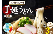 【お中元　熨斗付き】三州高浜手延うどん/乾麺　3袋（12食入り）_c-12-418