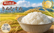 【令和８年産 先行予約】特A連続受賞 きぬむすめ 玄米（15kg × 1袋）きぬむすめ お米 玄米 特A タンポポ農園 岡山県産 【tppn011-01】