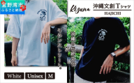 【日本製】 Kizuna 沖縄文創 Tシャツ ハジチ HAJICHI Tee ユニセックス メンズ レディース | ホワイト M オーガニックコットン 琉球 沖縄 伝統 針突柄 入れ墨 模様 文様 柄 デザイン | 沖縄県 宜野湾市 送料無料
